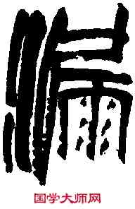 漏,齊白石篆 ,書法字典